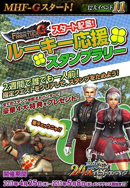 Xbox 360/PC「モンスターハンター フロンティアG」「MHF-Gスタート！24大イベント＆キャンペーン」の追加情報公開！G級猟団極秘ミッションやルーキー応援スタンプラリーなどが新たに開催の画像5