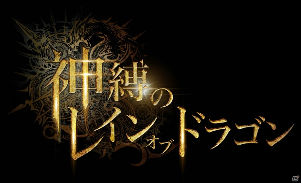 GREE「神縛のレインオブドラゴン」総勢50名以上のイラストレーターが描き下ろしたビジュアルの一部が公開にの画像1