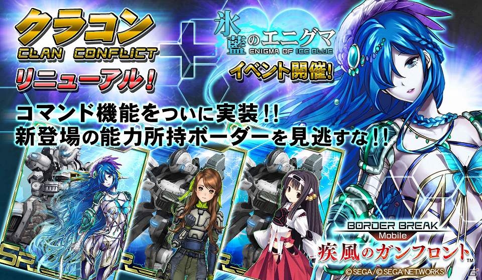 iOS「ボーダーブレイク mobile －疾風のガンフロント－」クランコンフリクトに 「コマンド」機能実装＆新規「ボーダーカード」が追加！「氷藍のエニグマ」イベントも開始の画像3