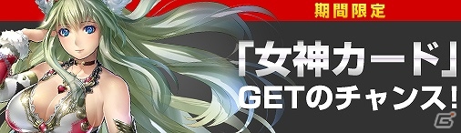 ニコニコアプリ「ディヴァイン・グリモワール」100万円ランキングマッチ＆女神カードGETキャンペーンを開催の画像5