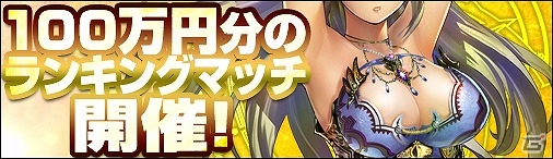 ニコニコアプリ「ディヴァイン・グリモワール」100万円ランキングマッチ＆女神カードGETキャンペーンを開催の画像7
