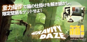 重力操作で仕掛けを解き明かそう―PS Vita「箱！ -OPEN ME-」追加ダウンロードコンテンツ「GRAVITY DAZE箱」が登場の画像1