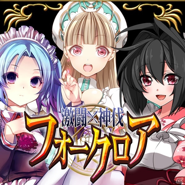 Mobage「激闘×神伐フォークロア」配信開始―リアルタイムバトル「世界大戦」を搭載したカードバトルゲームが登場の画像4
