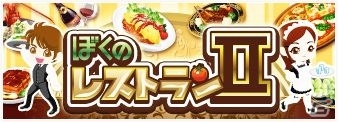 enish、ソーシャルゲーム「ガルショ☆」「ぼくのレストラン2」「ドラゴンタクティクス」をdゲームにて配信開始の画像2