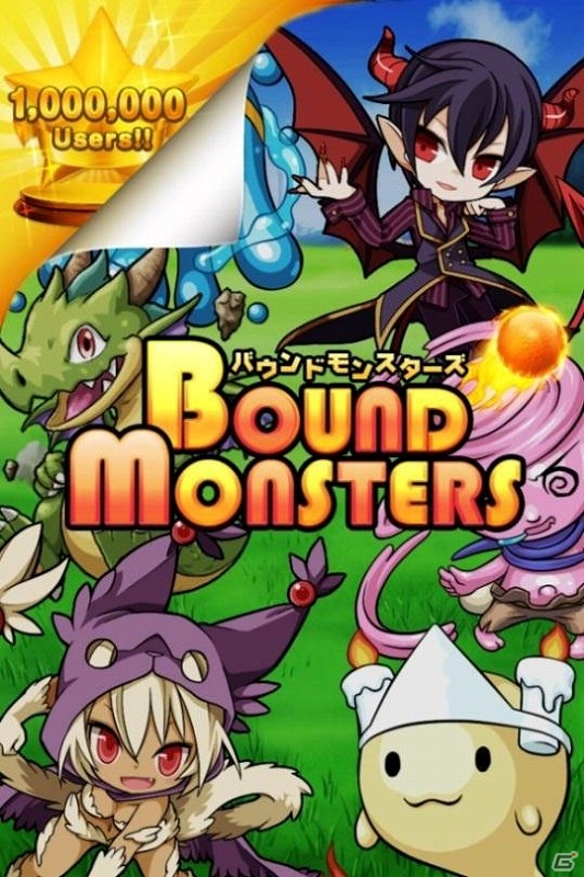 iOS/Android「バウンドモンスターズ」ユーザー数が100万人を突破！記念キャンペーンを開催の画像1