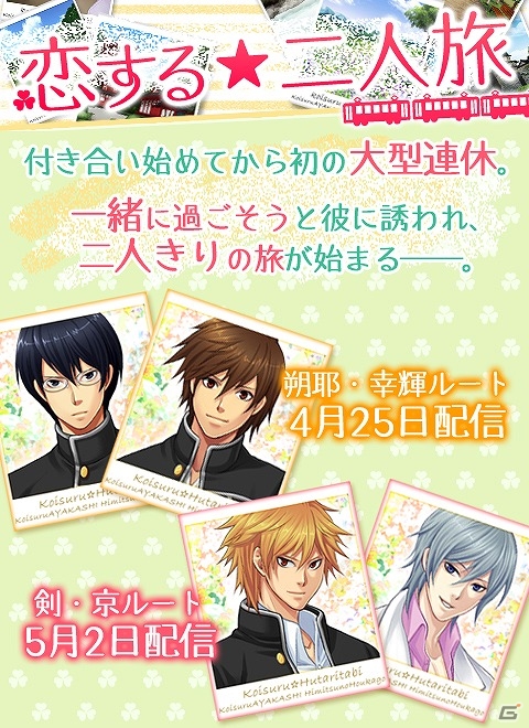 GREE「恋する★あやかし～ヒミツの放課後～」特別ストーリーが楽しめるGW特別企画「恋する☆二人旅 イベント」開始の画像3
