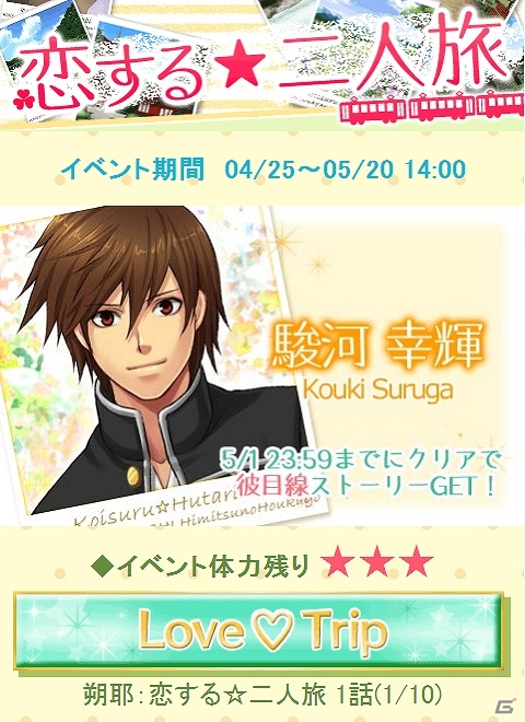 GREE「恋する★あやかし～ヒミツの放課後～」特別ストーリーが楽しめるGW特別企画「恋する☆二人旅 イベント」開始の画像5