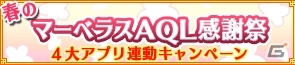 「閃乱カグラ NewWave」「一騎当千バーストファイト」などソーシャルゲーム4タイトルにて連動キャンペーン「春のマーベラスAQL感謝祭」が開催の画像1