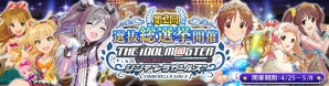 1位のアイドルはSレアカード化！Mobage「アイドルマスター シンデレラガールズ」にて「第2回シンデレラガールズ選抜総選挙」の投票が開始の画像2