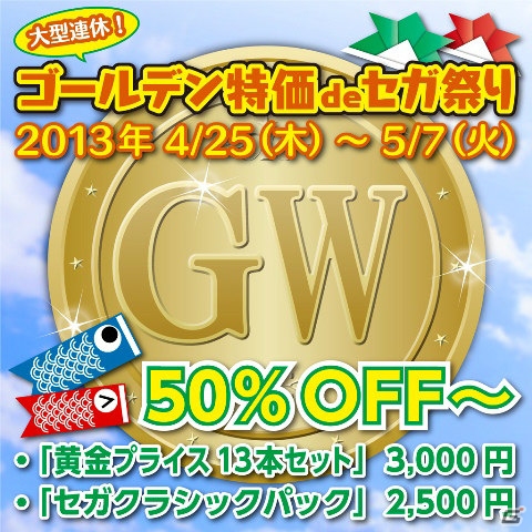 PS Storeにて「ゴールデン特価deセガ祭り」開催！5月7日までの期間限定でセガの配信タイトルがお買い得価格で登場の画像1