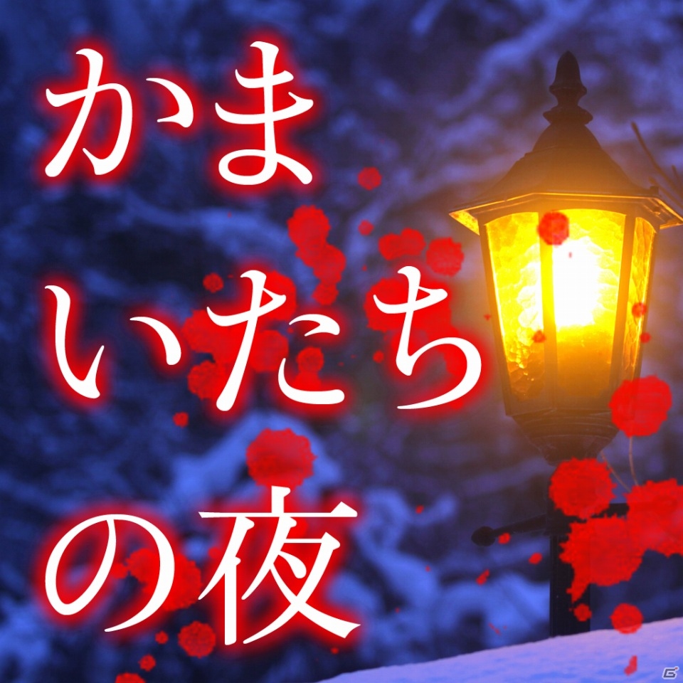グラフィック・サウンドを一新したiOS「かまいたちの夜 Smart Sound Novel」が配信開始の画像11