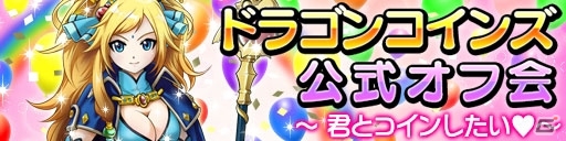 iOS/Android「ドラゴンコインズ」公式オフ会のプレゼントアイテムと限定メニューの情報が公開にの画像10