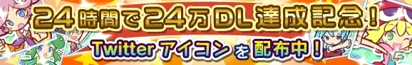 iOS「ぷよぷよ!!クエスト」配信から24時間で24万ダウンロードを突破！オリジナルTwitterアイコンが配信開始の画像8