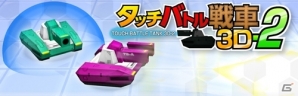 3DS「タッチバトル戦車3D」が10万ダウンロードを突破―最新作「タッチバトル戦車3D-2」のリリースも決定の画像6