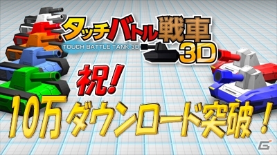 3DS「タッチバトル戦車3D」が10万ダウンロードを突破―最新作「タッチバトル戦車3D-2」のリリースも決定の画像5
