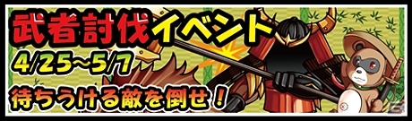 Android「モンスターズコイン」新エリア「からくり屋敷」が出現する「武者討伐イベント」を開催の画像1