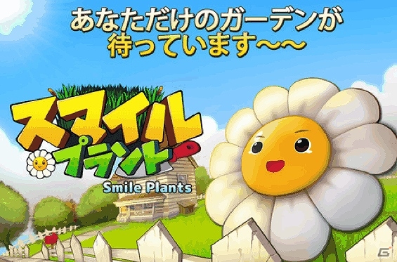 パズルをしながら植物を育てるiOS「スマイルプラント」配信開始の画像1