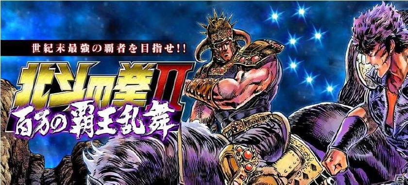「北斗の拳」を題材にしたカードバトルゲーム「北斗の拳II 百万の覇王乱舞」dゲームにて配信開始の画像1