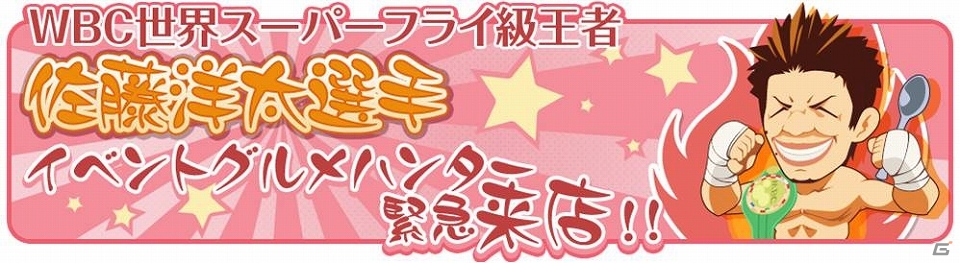 iOS/Android「クックと魔法のレシピ」減量中のボクシング世界王者を満腹にしよう！佐藤洋太選手がグルメハンターになって登場の画像3