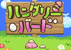 キュートなピンクカモノハシが主人公のアクションパズルゲーム「ハングリーバード」iモード公式サイト「オセロ★超ゲー90円」にて明日4月26日より配信開始