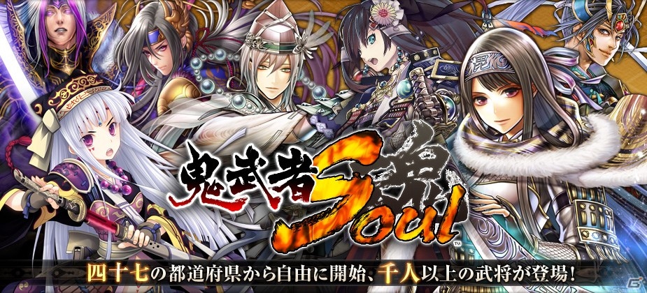 「鬼武者Soul」がmixiゲームでサービス開始！初心者応援キャンペーンを実施の画像2