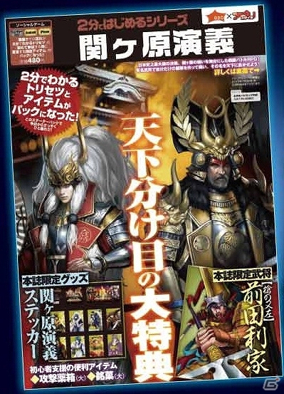 アプリスタイル増刊「2分ではじめるシリーズ」に「関ケ原演義」がローソン限定で登場！ローソンとのコラボレーション企画も開始の画像3