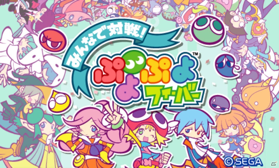 フィーチャーフォンとスマートフォン（Android）での対戦を実現した「みんなで対戦！ぷよぷよフィーバー」を紹介の画像2
