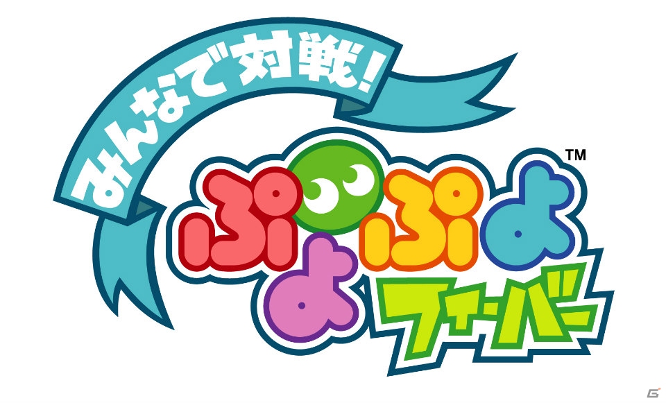 フィーチャーフォンとスマートフォン（Android）での対戦を実現した「みんなで対戦！ぷよぷよフィーバー」を紹介の画像20