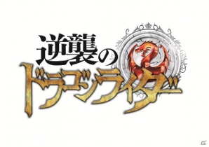 空中都市リトスの謎を解き明かせ！iOS「逆襲のドラゴンライダー」6月に配信決定！事前登録受付を開始の画像1