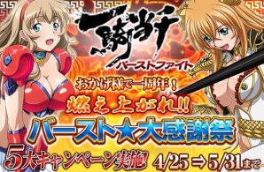 GREE/Mobage「一騎当千バーストファイト」サービス開始1周年を記念した「バースト★大感謝祭」が順次開催の画像2