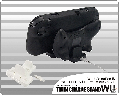 リンクスプロダクツ、Wii U GamePad用スタンド「ツインチャージスタンドWU」を4月30日より販売の画像4