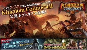 iOS/Android「キングダムコンクエスト2」都内5店舗の公認ネットカフェで「お前の大和魂（ソウル）はその程度か！」キャンペーンを開催の画像1