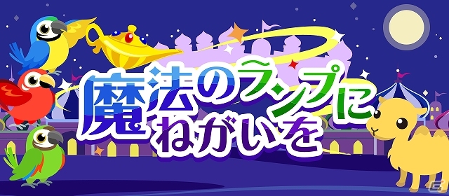 GREE/mixi「ちょこっとファーム」限定動物「へび使いのカシーム」などが手に入る「魔法のランプにねがいを」を開催の画像1