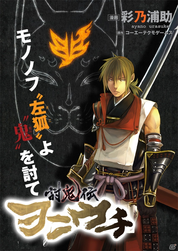 「討鬼伝」オリジナル電子書籍「The World of 討鬼伝 Vol.1」が無料配信開始！キャラクターイラストや彩乃浦助氏による予告編コミックを収録の画像2