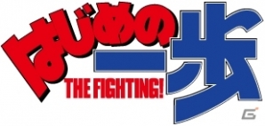 Yahoo! Mobage「あしたのジョー～あしたのために～」＆「はじめの一歩 THE FIGHTING!」のコラボレーションキャンペーンが開催の画像8
