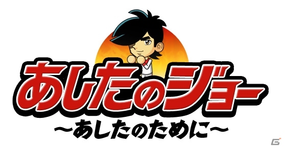 Yahoo! Mobage「あしたのジョー～あしたのために～」＆「はじめの一歩 THE FIGHTING!」のコラボレーションキャンペーンが開催の画像7
