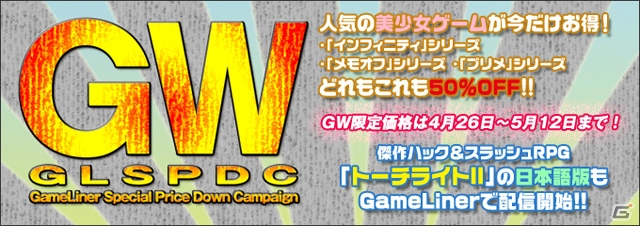 インフィニティシリーズやメモリーズオフシリーズが50％OFFに！PCゲームダウンロードストア「GameLiner」でGW期間限定キャンペーンがスタートの画像1