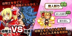 自分好みの幼騎士を育てよう！Mobage「幼騎士」配信開始の画像5
