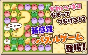 かわいい猫をつないで消してハイスコアを狙おう！Android用パズルゲーム「なぞってネコちゃん！」の配信が開始の画像2