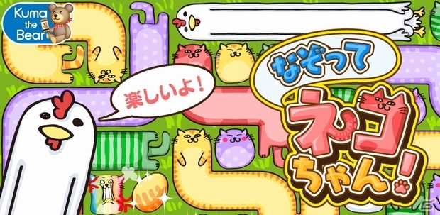 かわいい猫をつないで消してハイスコアを狙おう！Android用パズルゲーム「なぞってネコちゃん！」の配信が開始の画像1