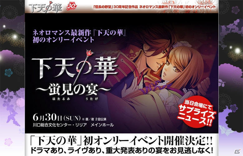 「下天の華 ～蛍見の宴～」は6月30日に川口総合文化センター・リリアで開催！松風さん、野島さんら6名の出演が決定の画像1