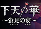 「下天の華 ～蛍見の宴～」は6月30日に川口総合文化センター・リリアで開催！松風さん、野島さんら6名の出演が決定