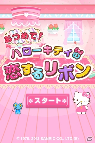 iOS/Android「あつめて！ハローキティの恋するリボン」が配信開始―ハローキティとダニエルのラブストーリーを楽しもうの画像1
