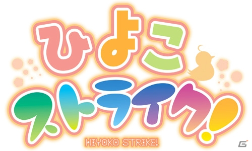 萌えAPPより「ひよこストライク！」のAndroidゲームアプリが配信開始の画像2