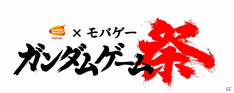 Mobageの「ガンダム」ゲーム4タイトルにて合同イベント「ガンダムゲーム祭」が開催の画像1