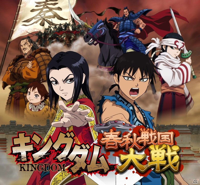 大将軍となって天下統一を目指せ！GREE「キングダム -春秋戦国大戦-」配信開始の画像1