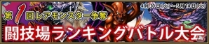 Yahoo! Mobage「ニーベルンゲン戦記」4月30日より「第1回レアモンスター争奪闘技場ランキングバトル」が開催の画像1