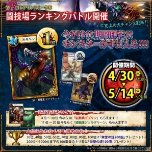 Yahoo! Mobage「ニーベルンゲン戦記」4月30日より「第1回レアモンスター争奪闘技場ランキングバトル」が開催の画像4