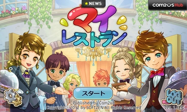 育成と経営が融合したシミュレーションゲーム「マイレストラン」Google Playにて配信開始の画像1