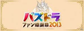 累計1,300万ダウンロード突破！「ヱヴァンゲリヲン新劇場版」とのコラボレーションも発表された「パズドラファン感謝祭2013」をレポートの画像21